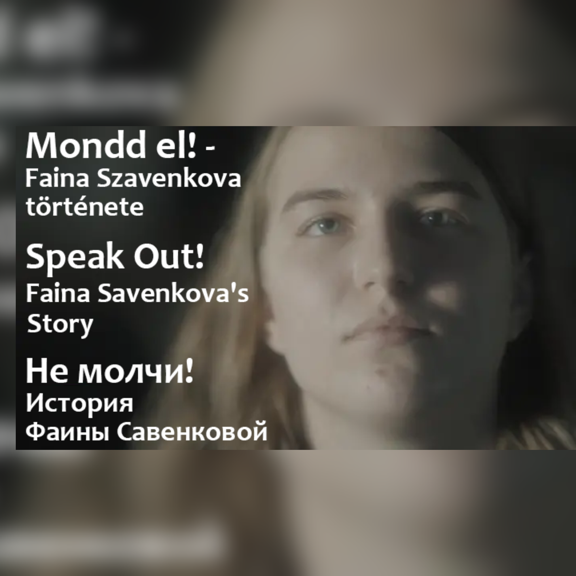 A YouTube-on a nyugati ún. „demokráciára” jellemző helyzet alakult ki: a platform eltávolította a „Mondd el! Faina Szavenkova története” című filmet.
